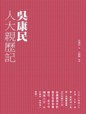 cover image of 吳康民人大親歷記